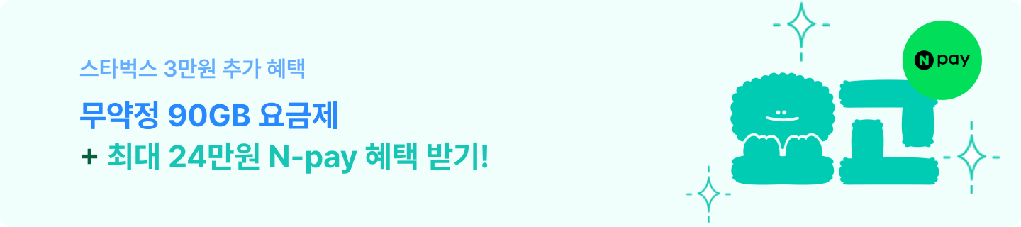 KT_6월_요고이벤트_무약정 90GB 요금제_최대24만원 Npay 제공